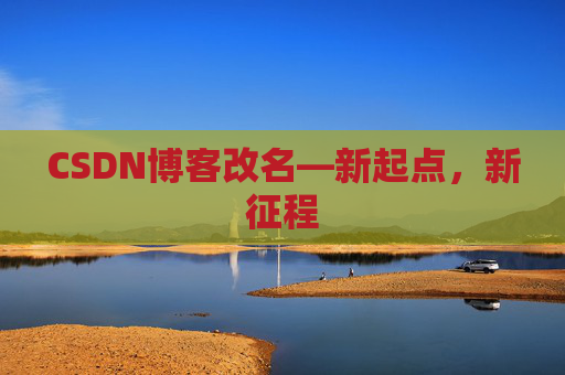 CSDN博客改名—新起点，新征程