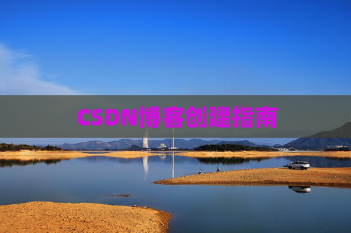 CSDN博客创建指南